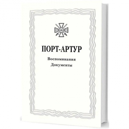 История войн, книга Из истории Русско-японской войны 1904–1905 гг. Порт-Артур. Том 3. Воспоминания купить по низкой цене