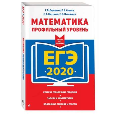 Школьникам и абитуриентам, книга ЕГЭ-2020. Математика. Профильный уровень купить по низкой цене