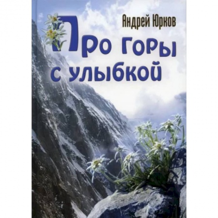 Русская современная проза, книга Про горы с улыбкой купить по низкой цене