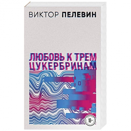 Русская современная проза, книга Любовь к трем цукербринам купить по низкой цене