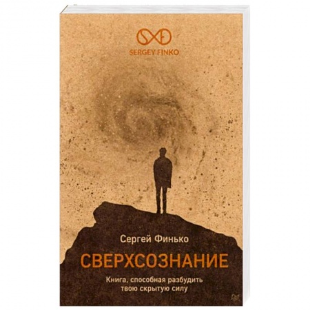 Психология личности, книга Сверхсознание. Книга, способная разбудить твою скрытую силу купить по низкой цене