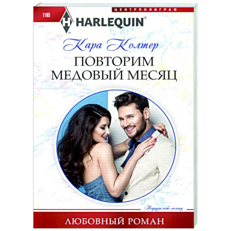 Зарубежный любовный роман, книга Повторим медовый месяц купить по низкой цене