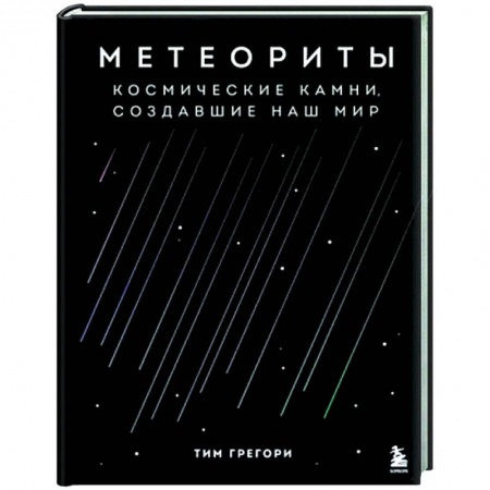 Астрономия, книга Метеориты. Космические камни, создавшие наш мир купить по низкой цене