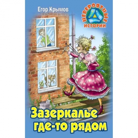 Мистика. Фантастика. Фэнтези, книга Зазеркалье где-то рядом купить по низкой цене
