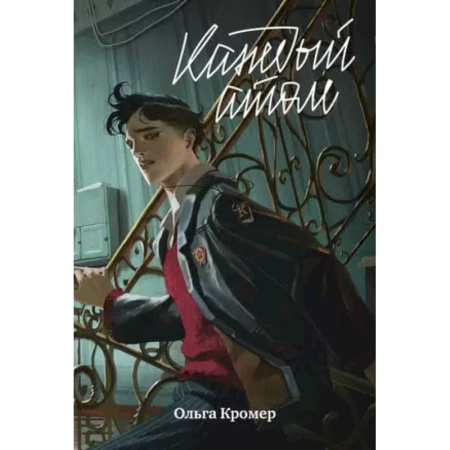 Русская современная проза, книга Каждый атом купить по низкой цене
