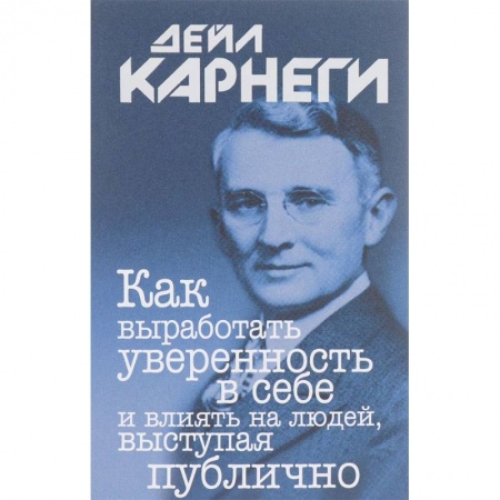 Практическая психология, книга Как выработать уверенность в себе и влиять на людей, выступая публично купить по низкой цене
