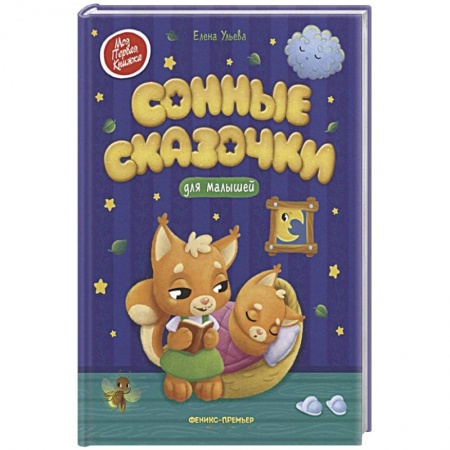 Сказки отечественных писателей, книга Сонные сказочки для малышей купить по низкой цене