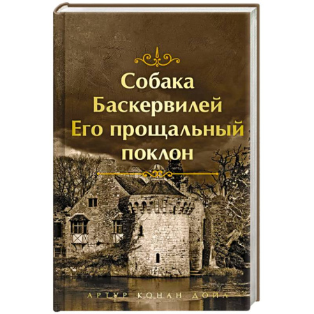 Зарубежная классика, книга Собака Баскервилей. Его прощальный поклон купить по низкой цене