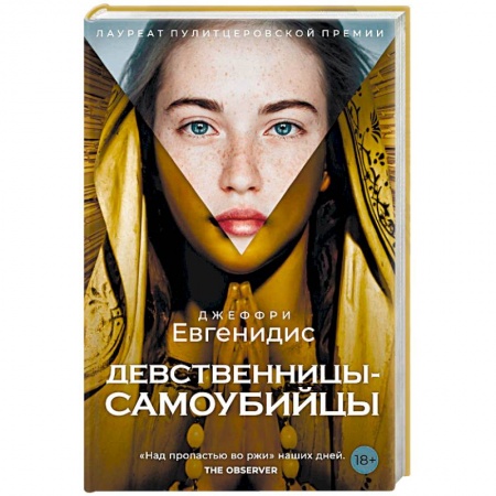 Зарубежная современная проза, книга Девственницы-самоубийцы купить по низкой цене