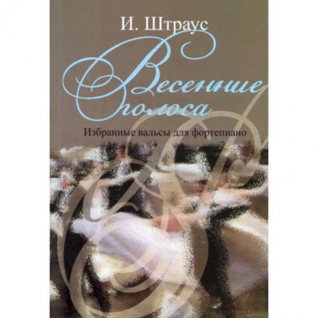 Нотные издания, книга Весенние голоса. Избранные вальсы для фортепиано купить по низкой цене