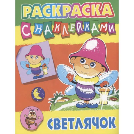 Книжки с наклейками, книга Светлячок купить по низкой цене