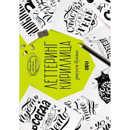 Основы рисования и живописи, книга Леттеринг. Кириллица. Рисуем буквы купить по низкой цене