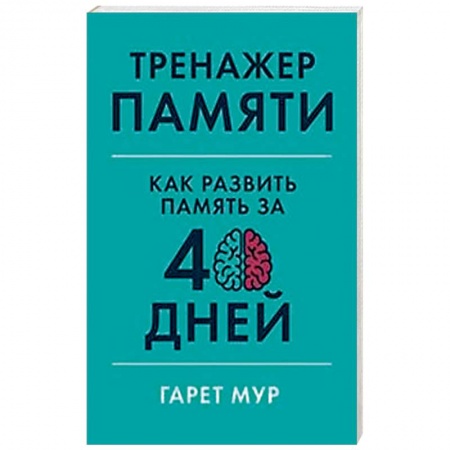 Практическая психология, книга Тренажер памяти.Как развить память за 40 дней купить по низкой цене