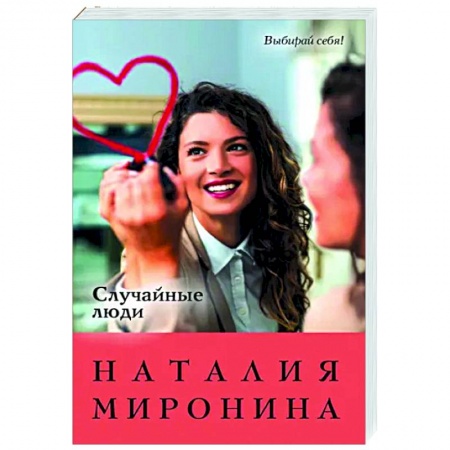 Отечественный любовный роман, книга Случайные люди купить по низкой цене