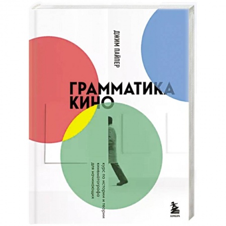 Кино. Киноискусство, книга Грамматика кино. Курс по истории и теории кинематографа для начинающих купить по низкой цене