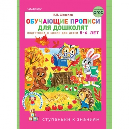Письмо, мелкая моторика, книга Обучающие прописи для дошколят купить по низкой цене