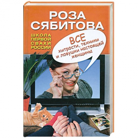 Книги, книга Все хитрости, техники и ловушки настоящей женщины купить по низкой цене