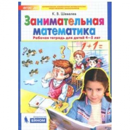 Книги, книга Занимательная математика: Рабочая тетрадь для детей 4-5 лет. ФГОС ДО купить по низкой цене