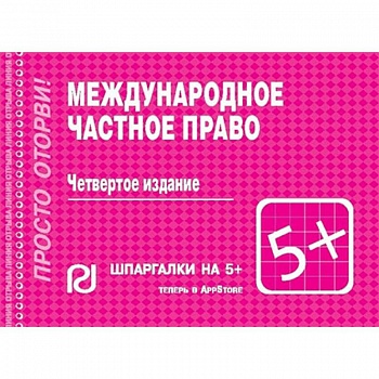 Международное частное право. Шпаргалка