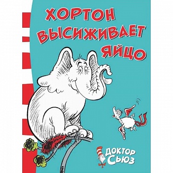 Хортон высиживает яйцо