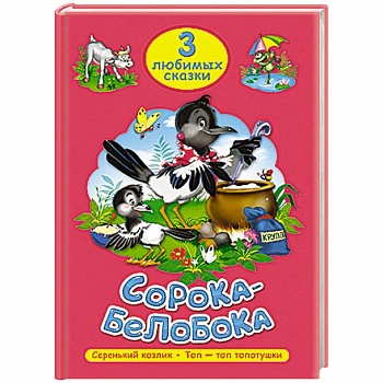 Три любимых сказки. Сорока-белобока