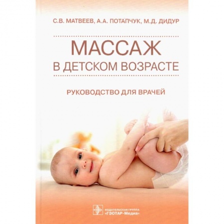 Массаж: лечебный, восточный, книга Массаж в детском возрасте. Руководство для врачей купить по низкой цене