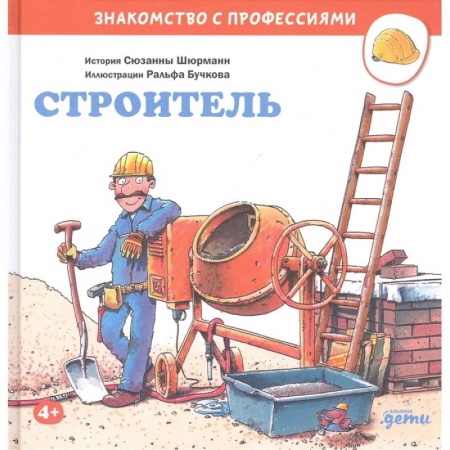 Все обо всем. Универсальные энциклопедии, книга Строитель купить по низкой цене