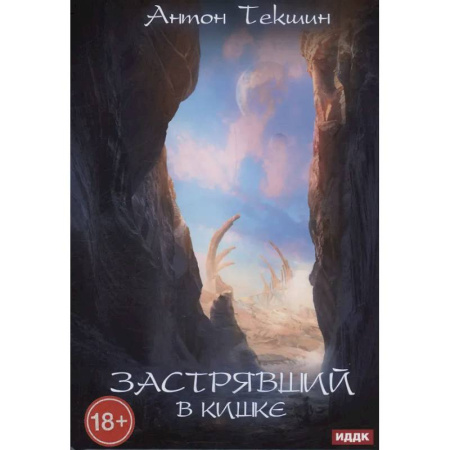Мистика, ужасы, книга Застрявший. Книга 3. Застрявший в Кишке купить по низкой цене