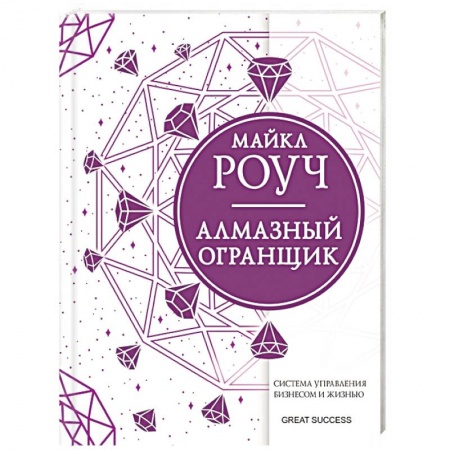 Психология отдельных видов деятельности, книга Алмазный Огранщик: система управления бизнесом и жизнью купить по низкой цене