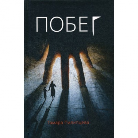 Классика отечественного детектива, книга Побег купить по низкой цене