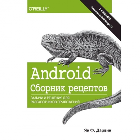 Языки и системы программирования, книга Android. Сборник рецептов. Задачи и решения для разработчиков приложений купить по низкой цене