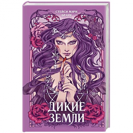 Зарубежное фэнтези, книга Дикие Земли купить по низкой цене