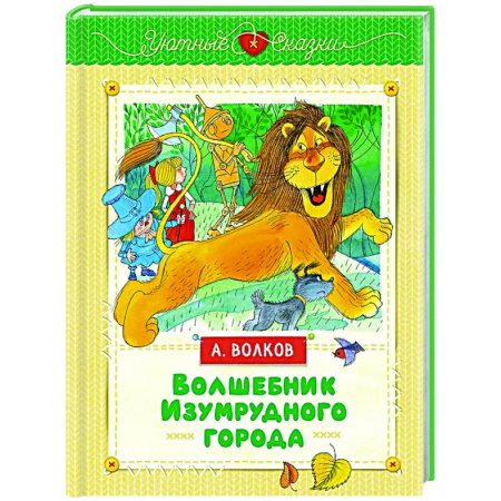 Сказки отечественных писателей, книга Волшебник Изумрудного города купить по низкой цене