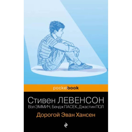 Зарубежная современная проза, книга Дорогой Эван Хансен купить по низкой цене