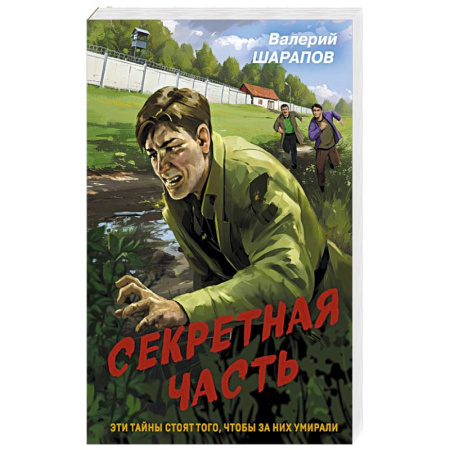 Классика отечественного детектива, книга Секретная часть купить по низкой цене