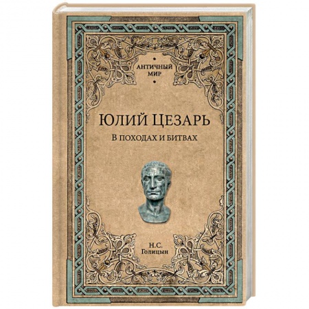 Общие работы по всемирной истории, книга Юлий Цезарь. В походах и битвах купить по низкой цене