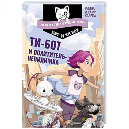 Приключения. Детективы, книга Ти-бот и похититель-невидимка купить по низкой цене