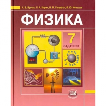 Физика. Астрономия, книга Физика. 7 класс. В 2-х частях. Часть 2. Задачник для общеобразовательных учреждений купить по низкой цене