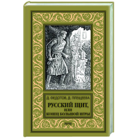 Русская приключенческая литература, книга Русский щит, или Конец Большой игры купить по низкой цене