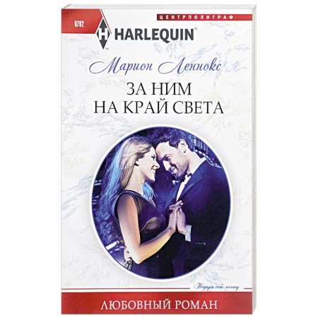 Зарубежный любовный роман, книга За ним на край света купить по низкой цене