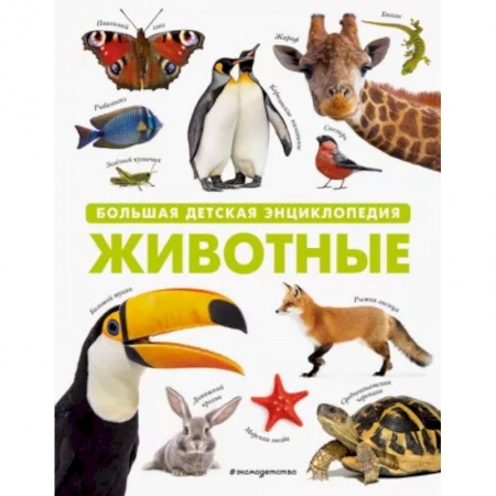 Животный и растительный мир, книга Животные. Большая детская энциклопедия купить по низкой цене