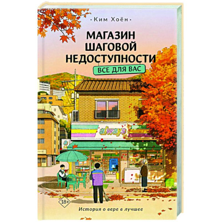 Зарубежная современная проза, книга Магазин шаговой недоступности. Все для вас купить по низкой цене
