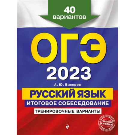 Русский язык, книга ОГЭ-2023. Русский язык. Итоговое собеседование. Тренировочные варианты. 40 вариантов купить по низкой цене