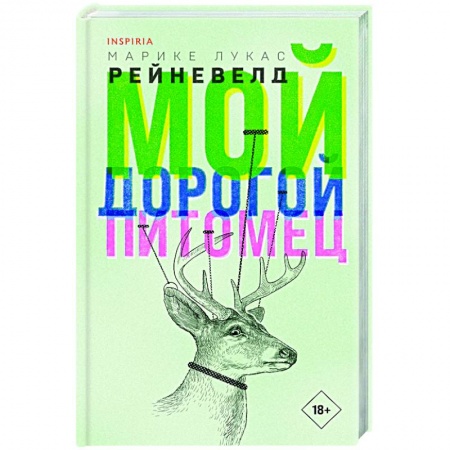 Зарубежная современная проза, книга Мой дорогой питомец купить по низкой цене