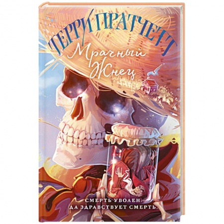 Зарубежная фантастика, книга Мрачный Жнец купить по низкой цене