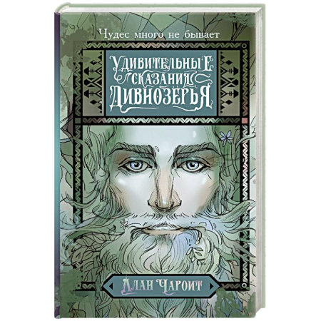Зарубежное фэнтези, книга Удивительные сказания Дивнозёрья купить по низкой цене