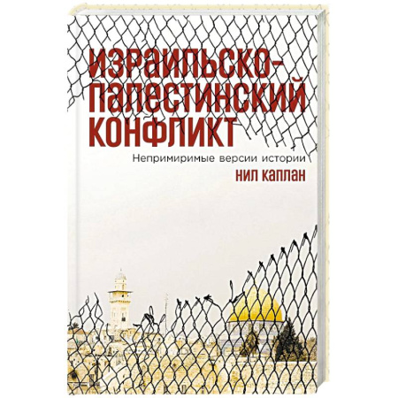 Другие страны Азии и Африки, книга Израильско-палестинский конфликт: Непримиримые версии истории купить по низкой цене