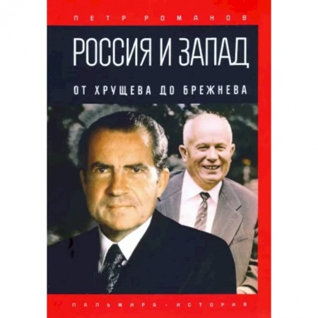 История СССР, книга Россия и Запад. От Хрущева до Брежнева купить по низкой цене