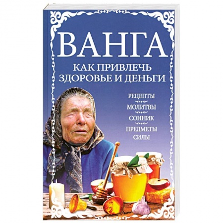 Колдовство. Практическая магия, книга Ванга: как привлечь здоровье и деньги купить по низкой цене