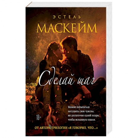 Зарубежный любовный роман, книга Сделай шаг купить по низкой цене